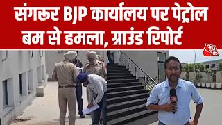 Sangrur BJP office attack: Petrol bomb attack on BJP office in Sangrur, ground report