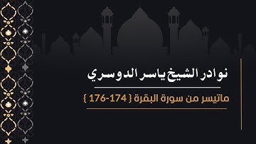 ‎⁨بأداء آسر يبكي القلوب سورة البقرة للشيخ د.ياسر الدوسري من نوادر عام 1431هـ⁩