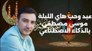 موسى مصطفى يغني عيد وحب هاي الليلة بالذكاء الاصطناعي