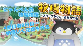 【牧場物語】にゃんぺんの牧場物語part49 納得いく花壇を作る【Vtuber】