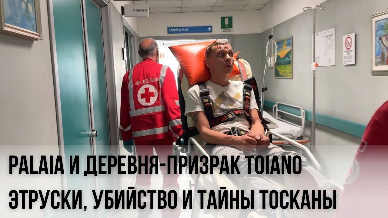 Палая и деревня-призрак Тоайано — этруски, убийство Эльвиры и тайны Тосканы