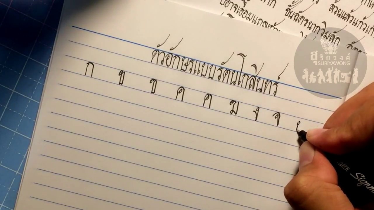 คัดลายมือ ตัวอักษรแบบรัตนโกสินทร์ [UNOFFICIAL]