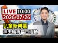 【完整公開】LIVE 兒童新樂園 神天輪祈福日活動