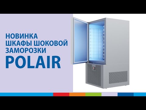 Презентация шкафов шоковой заморозки POLAIR