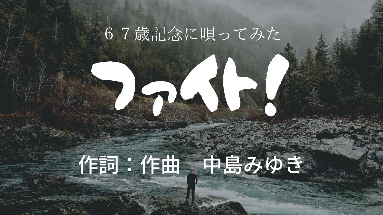 ファイト!#中島みゆき #歌ってみた - YouTube