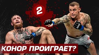 UFC 257 Конор – Порье 2 / Conor McGregor - Dustin Poirier 2