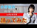 【デビアンオフショットChannel】vol.17〜水野瞳の踊ってみた〜FES☆TIVE「シダレヤナギ」編