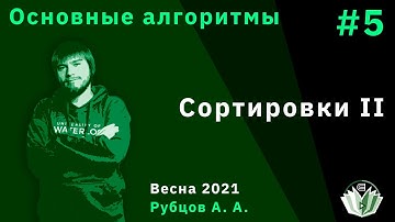 Основные алгоритмы 5. Сортировки II. Нижние оценки. Сортировки за линейное время