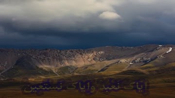 تلاوت سوره حمد با یک نفس