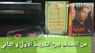 الشاب مامي - من الصدف بين الشريط الأول و الثاني Cheb Mami - la coïncidence première et deuxième k7