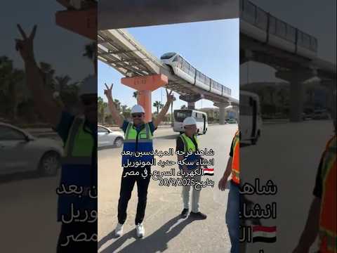 شاهد فرحه المهندسين بعد انشاء سكه حديد المونوريل الكهرباء السريع في مصر مصر وطني