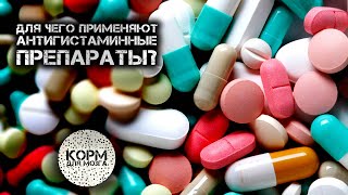Для чего применяют антигистаминные препараты?