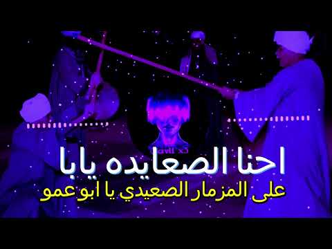 احنا الصعايده يابا على المزمار الصعيدي يا ابو عمو