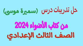 حل تدريبات درس (سميرة موسى) كتاب الأضواء 2024/الصف الثالث الإعدادي