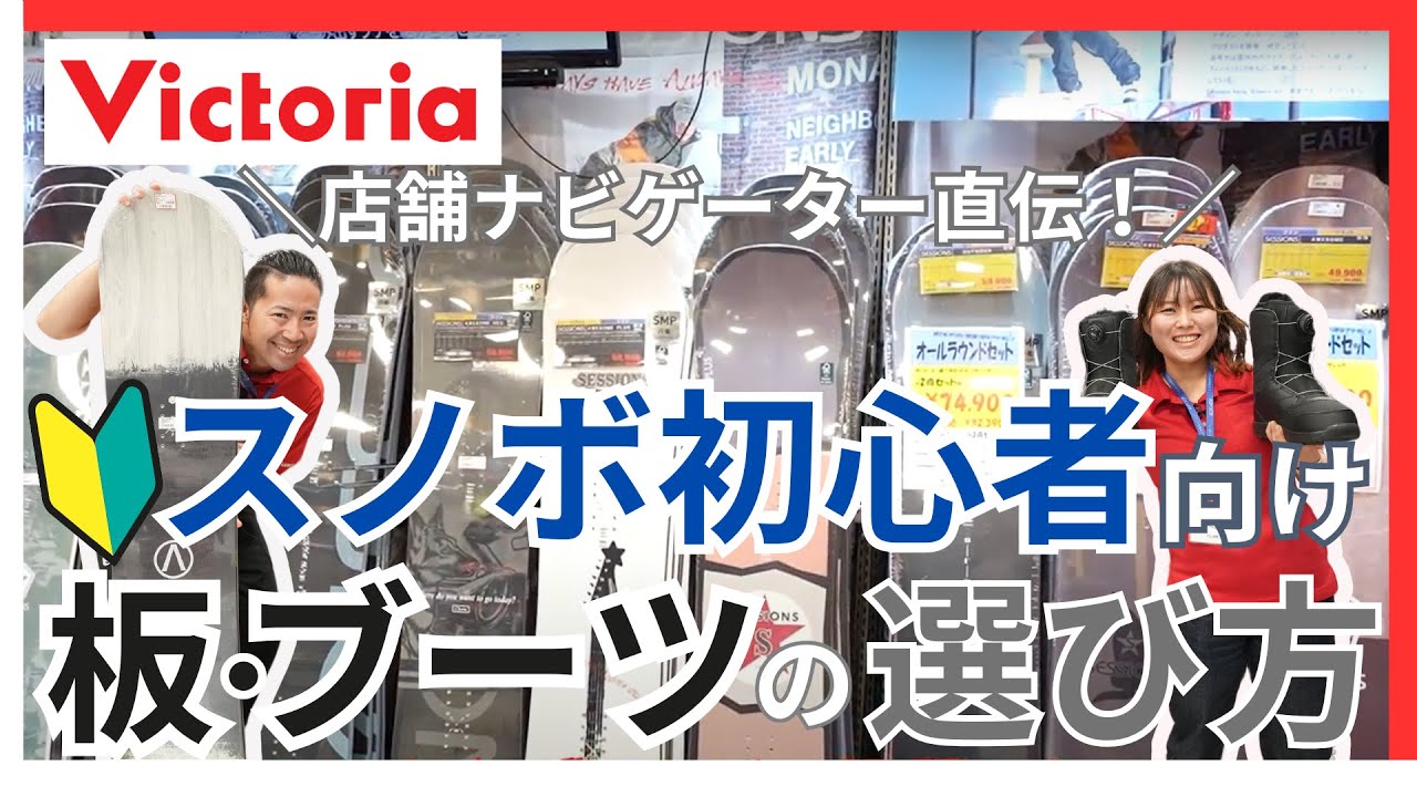 初心者必見！】スノーボード板、ブーツの選び方 - YouTube