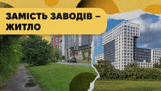 Як змінюється індустріальний Львів. Замість заводів - житло.