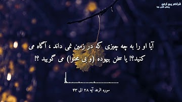 سوره رعد آیه ۲۸ الی ۴۳ با ترجمه فارسی / تلاوت عالی و آرام با ترجمه فارسی / سوره رعد با ترجمه دری
