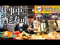 酒と回転寿司を仕事中に会社で楽しむ新入社員【鬼滅の刃回転寿司セット】