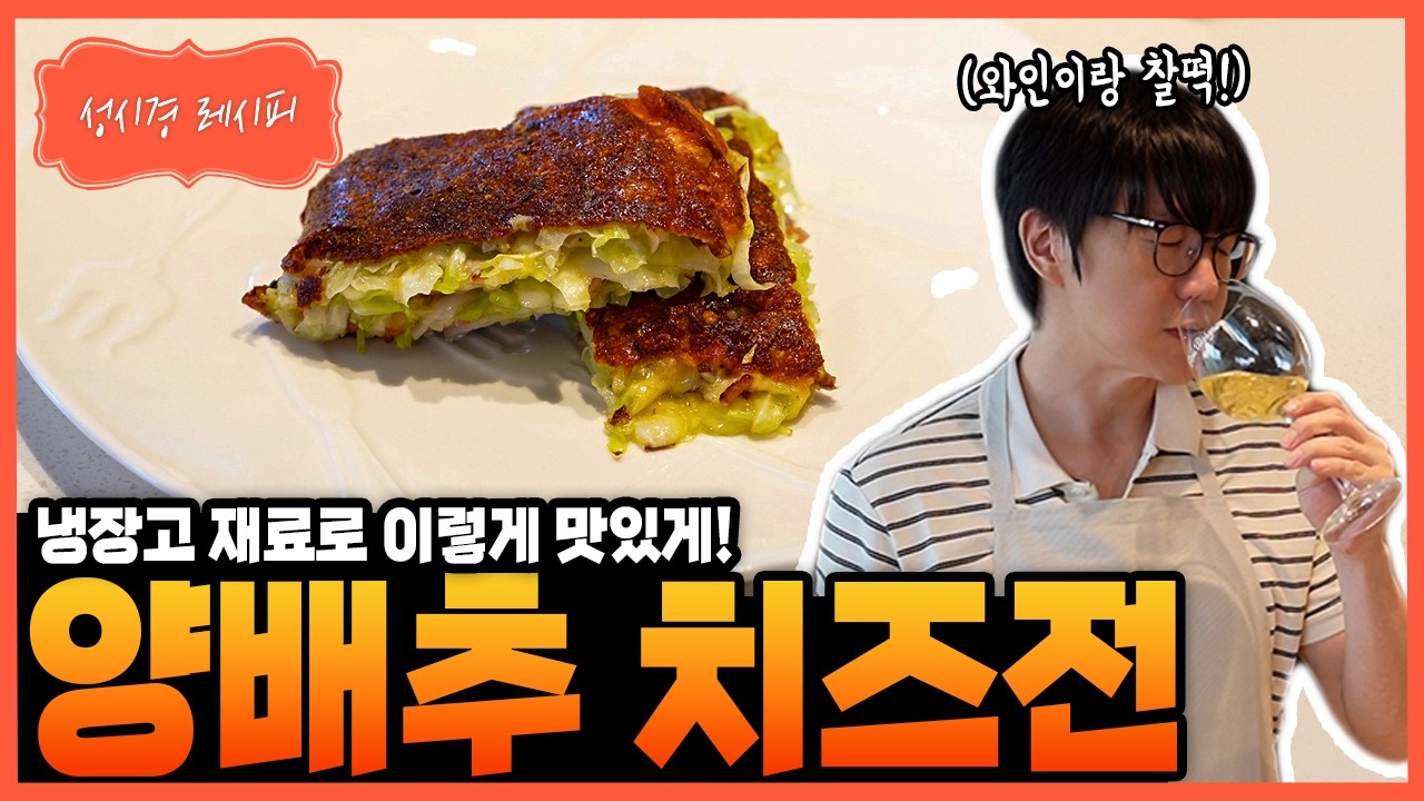 [성시경 레시피] 양배추 치즈전 Sung Si Kyung Recipe - Cabbage Cheese Pancake