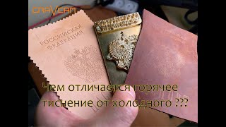 Чем отличается горячее тиснение от холодного?