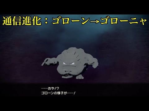 ゴローン→ゴローニャ 通信交換で進化【ポケモン アルセウス