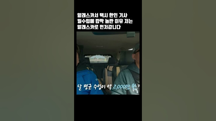 알래스카서 택시 한인 기사 월수입에 깜짝 놀란 이유 저는 알래스카로 먼저갑니다 #이슈 #뉴스