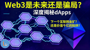 Web3是未来还是骗局？深度揭秘dApps：下一个互联网金矿，还是价值千亿的陷阱？| 顶吉聊财经 vol.6