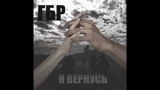 ГБР (МДП) - Альбом \