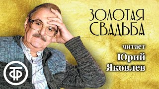 Юрий Яковлев читает рассказ Алексея Романова "Золотая свадьба" (1981)