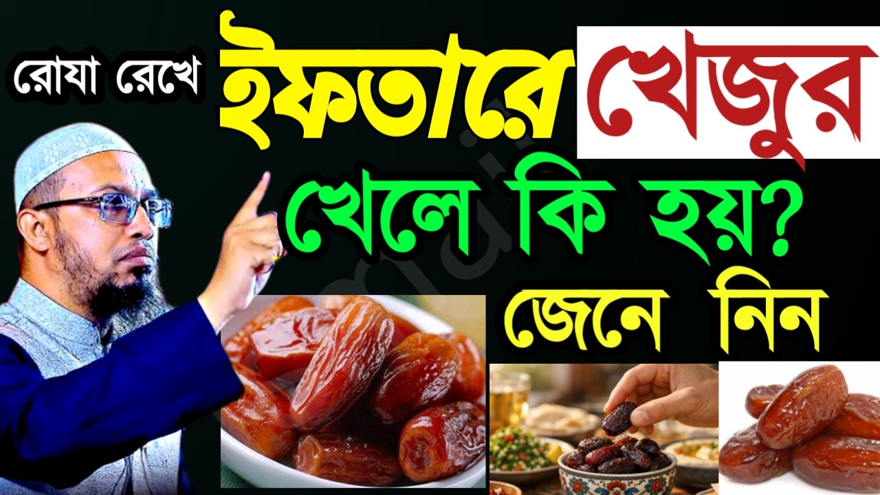 🔴ইফতারে খেজুর খেলে কি হয় ? জানলে অবাক হয়ে যাবেন ✅শায়েখ আহম্মাদুল্লাহ=Feb 2620267:20 PM
