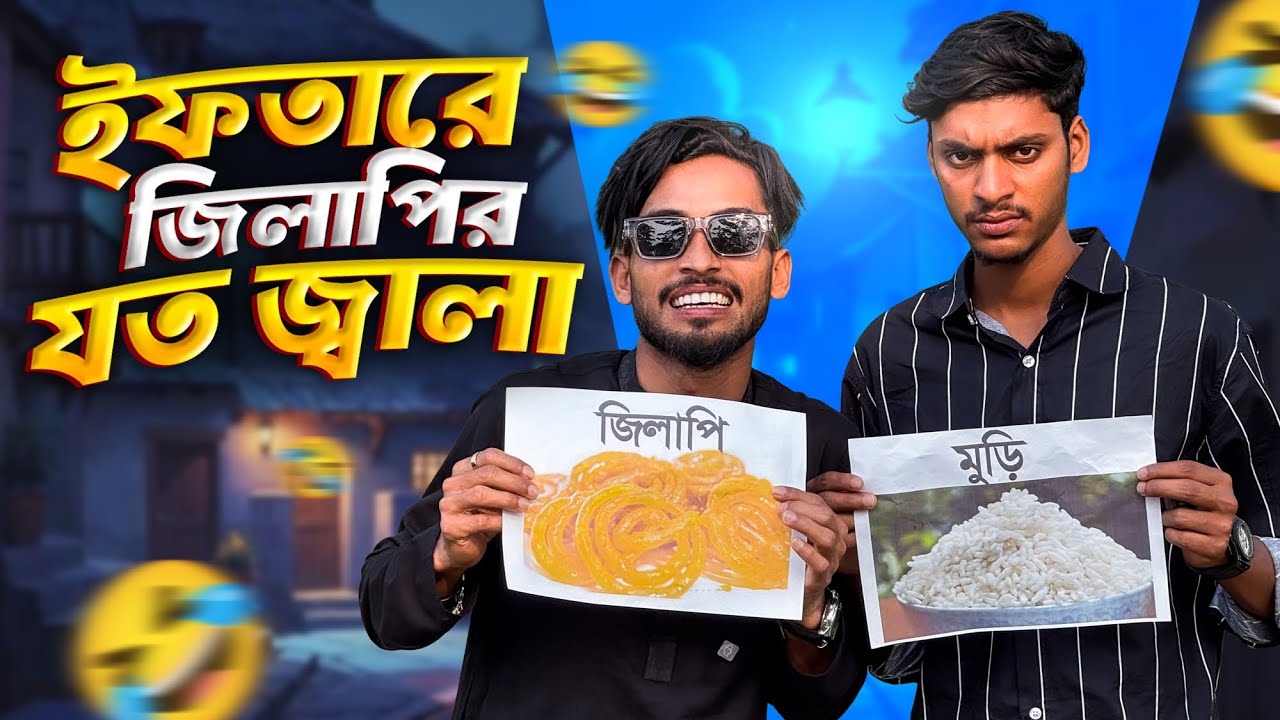 ইফতারে জিলাপির যত জ্বালা🤣।