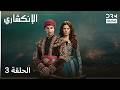 الإنكشاري الحلقة 3  دوبلاج عربي 1