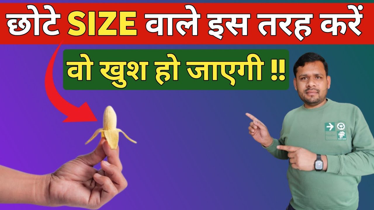 छोटे पेनिस वाले इस तरह करें पत्नी को संतुष्ट !! Best S*X Position for