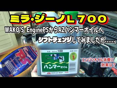 Mira Gino L700] Add AZ Hammer Oil to a car that consumes a lot of