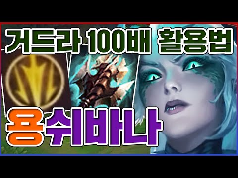 거드라 100배 활용하는 법ㅋㅋㅋ용 Q에 전부 중첩 미쳤다ㅋㅋㅋㅋ★애디 10단계★ <strong>탑</strong> <strong>쉬바나</strong>