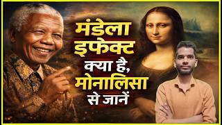 What Is Mandela Effects || Mandela Effects Vs Monalisa || AC Prashant