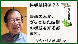 科学技術は？（3）「普通の人が、ざっとした技術の状態を知る必要性」