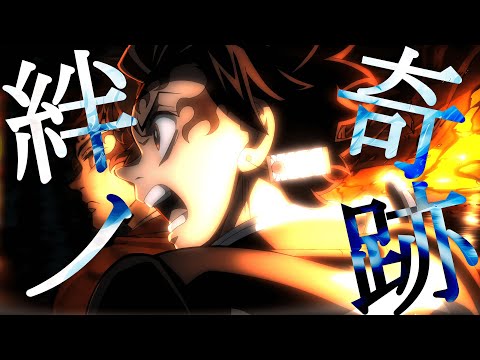 【複合MAD】絆ノ奇跡 -MAN WITH A MISSION × milet-