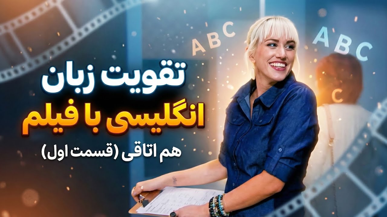 تقویت اسپیکینگ انگلیسی با دیالوگهای نیتیو و واقعی✅