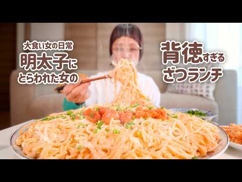 【大食い女の日常】ざつざつ明太クリームパスタと明太チーズフランス＆じゃがバタ。あの日買った明太子で今日は明太子三昧【大食い】【VLOG】