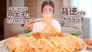 【大食い女の日常】ざつざつ明太クリームパスタと明太チーズフランス＆じゃがバタ。あの日買った明太子で今日は明太子三昧【大食い】【VLOG】