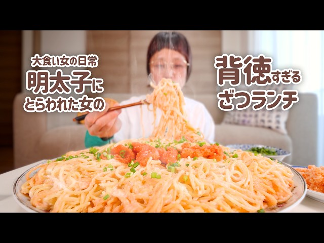 【大食い女の日常】ざつざつ明太クリームパスタと明太チーズフランス＆じゃがバタ。あの日買った明太子で今日は明太子三昧【大食い】【VLOG】