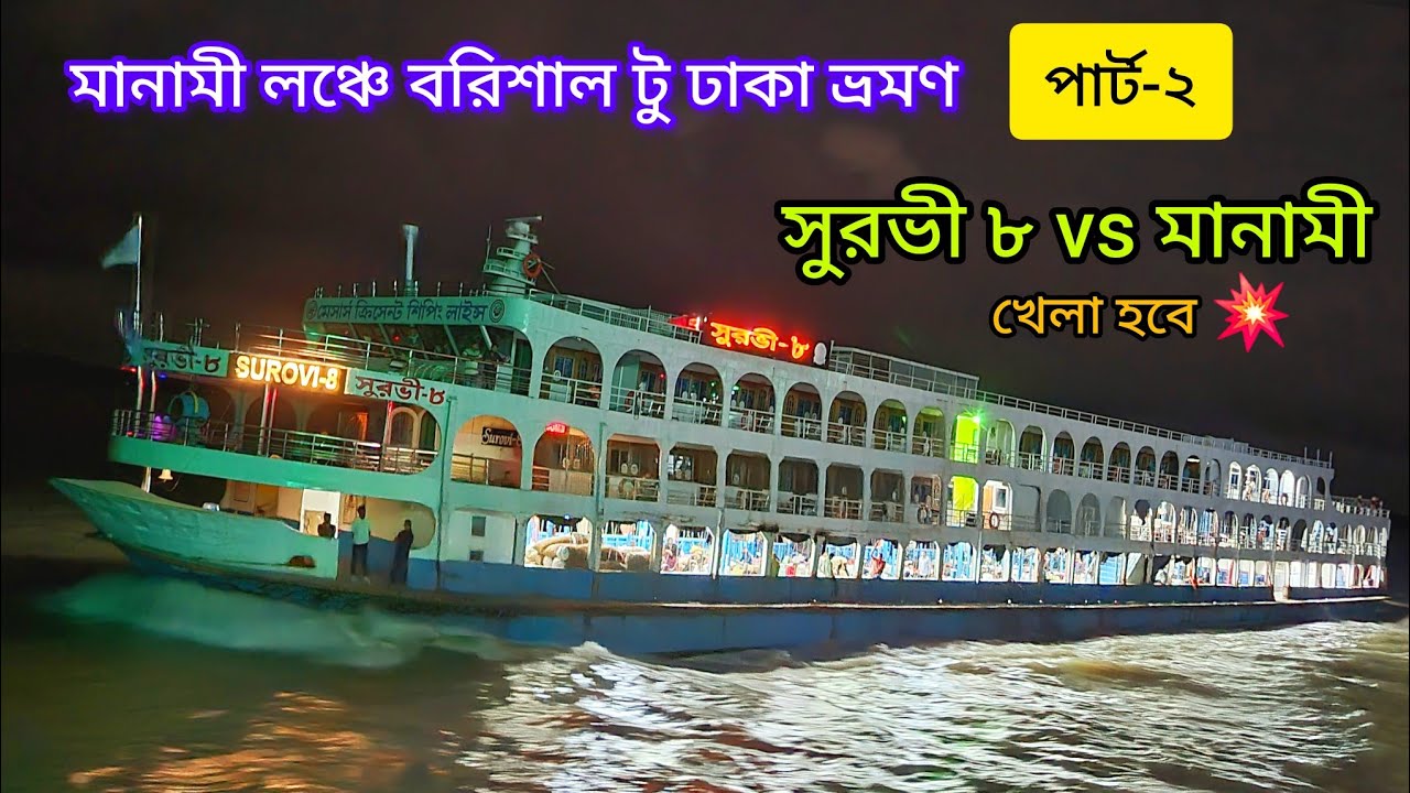 মানামী vs সুরভী ৮ গতির লড়াই। মানামী লঞ্চে বরিশাল টু ঢাকা ভ্রমণ ভিডিও (পার্ট-২) manami launch