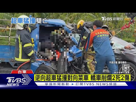逆向超車猛撞對向菜車 轎車削爛2死2傷｜TVBS新聞 @TVBSNEWS02