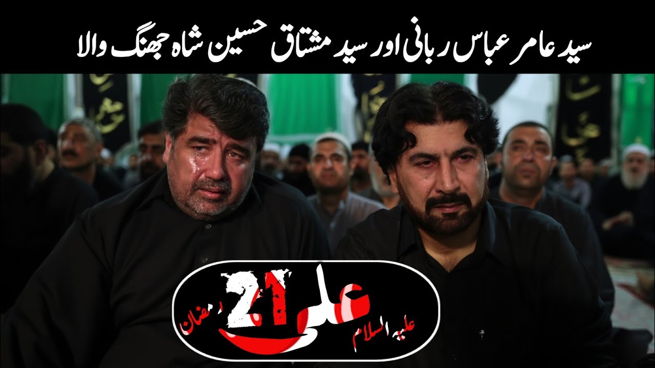 Zakir Syed Mushtaq Hussain Shah - Shahadat Mola Ali as - Zakir Syed Amir Abbas Rabbani 