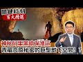 神秘阿里黑暗保護區 青藏高原秘密的巨型地下空間！？【關鍵時刻百大精選】- 劉寶傑 黃創夏