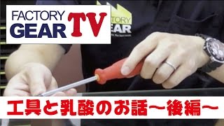 FG TV vol12　工具と乳酸と生体電気のお話 ～後編～