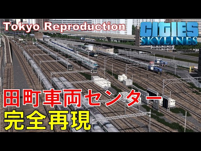 田町車両センター 16 東洋一の都市創造計画 東京再現 Cities Skylines ゆっくり実況 鉄道 Tokyo Japan City 車両基地 高輪ゲートウェイ Youtube