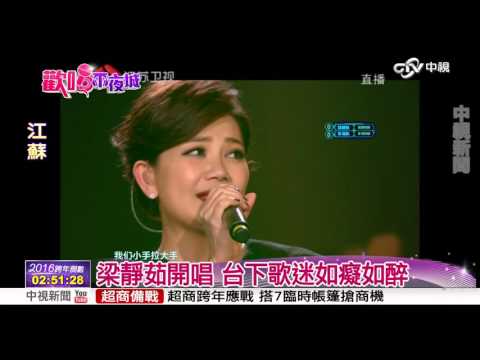 2016瘋跨年~ 梁靜茹 組曲│中視新聞20151231