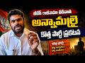బీజేపీ రాజీనామా తరువాత అన్నామలై కొత్త పార్టీ ప్రకటన | Annamalai Sensational Video | Kaloji TV